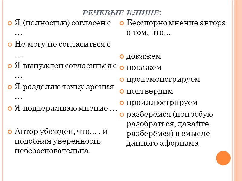 речевые клише: Я (полностью) согласен с … Не могу не согласиться с … Я